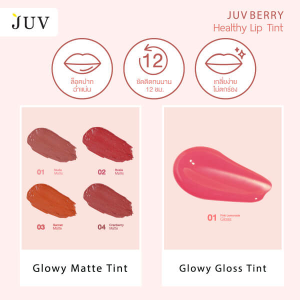 Juv ,Juv berry Glowy Gloss Tint Pink Lemonade,Nude,Rosie,Garnet,Cranberry, ลิปสติก,ลิปกลอส,ทินท์
